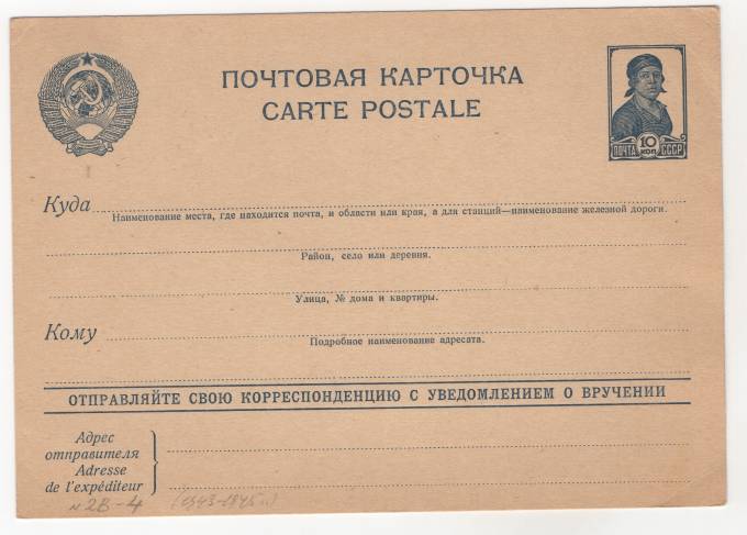 СССР - Стандартная маркированная почтовая карточка - Работница 10 коп.