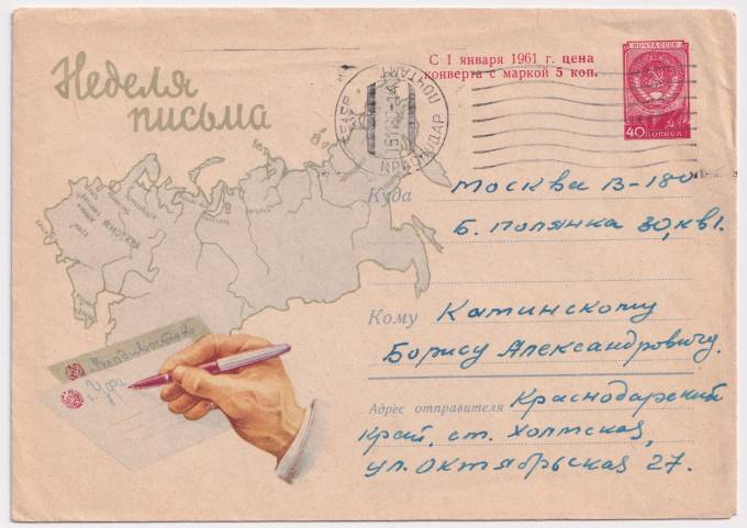 СССР - ХМК - Неделя Письма