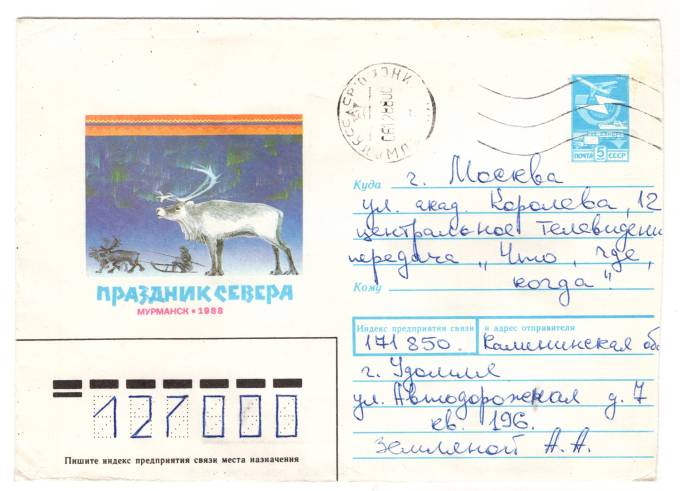 СССР - ХМК - Праздник Севера. Мурманск