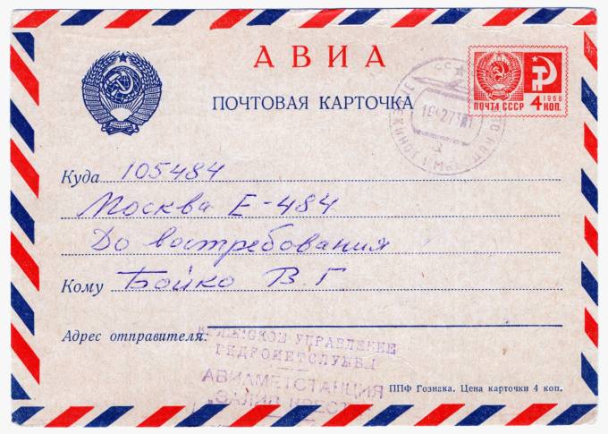 СССР - Стандартная маркированная почтовая карточка - Авиаметеостанция Залив Креста