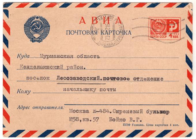 СССР - Стандартная маркированная почтовая карточка - 4 коп
