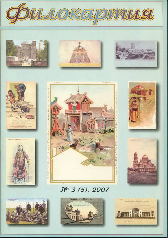 Журнал "Филокартия" - 2007 г. №3