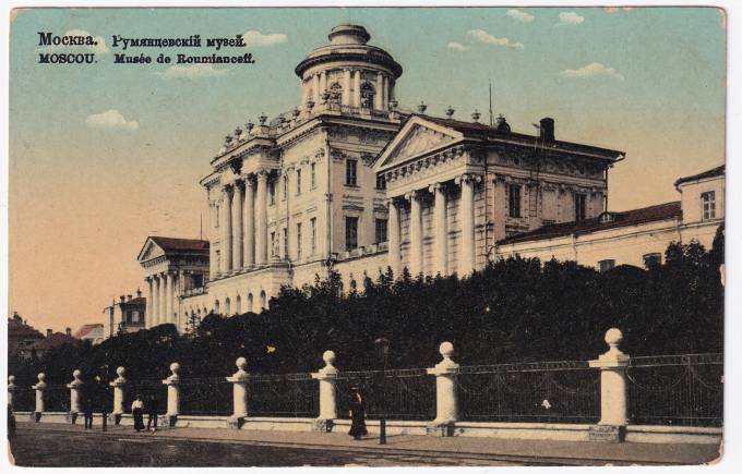 Россия - Открытка - Москва. Румянцевский музей