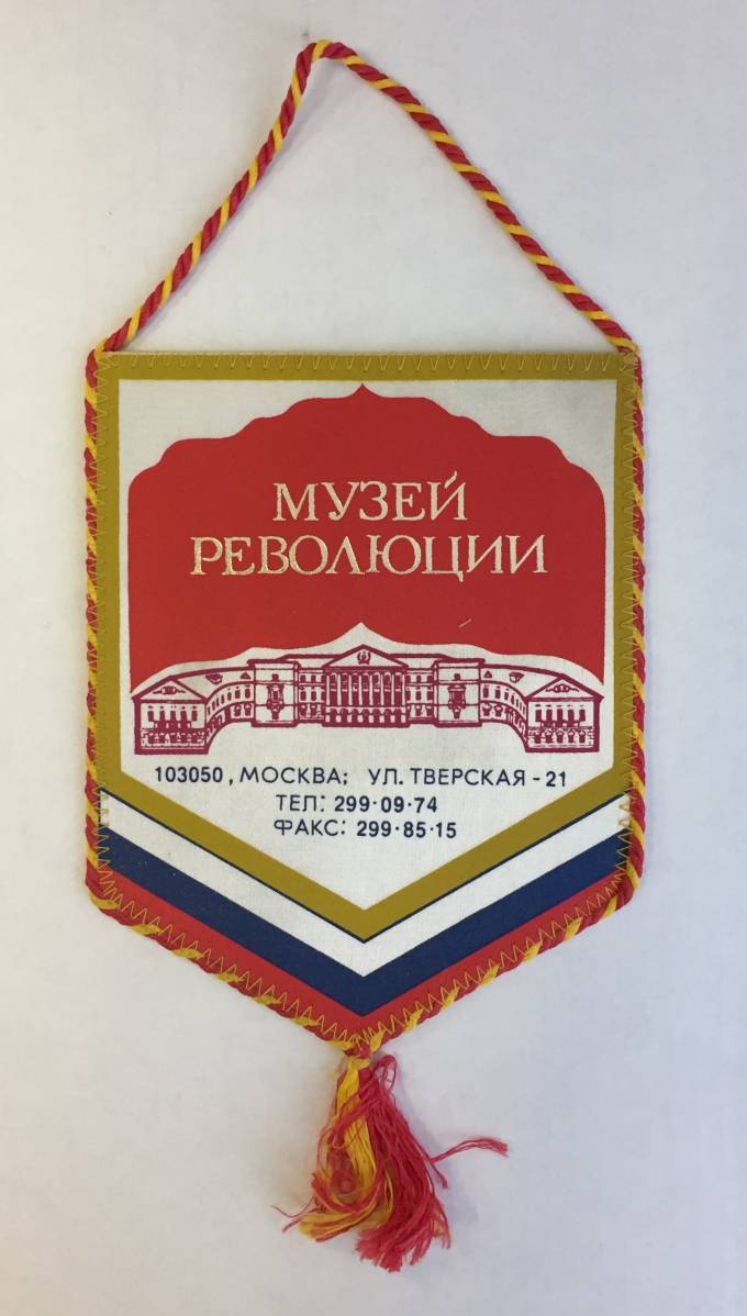 (VmpMuseum) Вымпел "Музей Революции" 