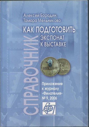 Приложение к журналу "Филателия" - Как подготовить экспонат к выставке