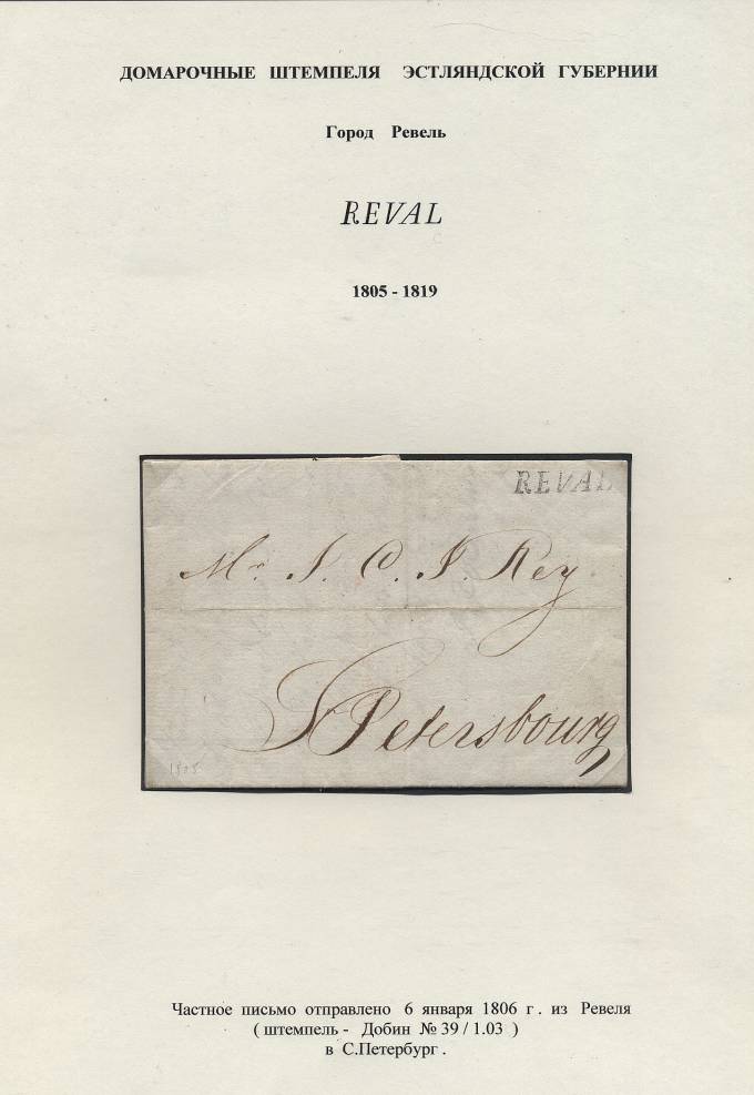 Частное письмо из Ревеля в С.-Петербург. 6.01.1806