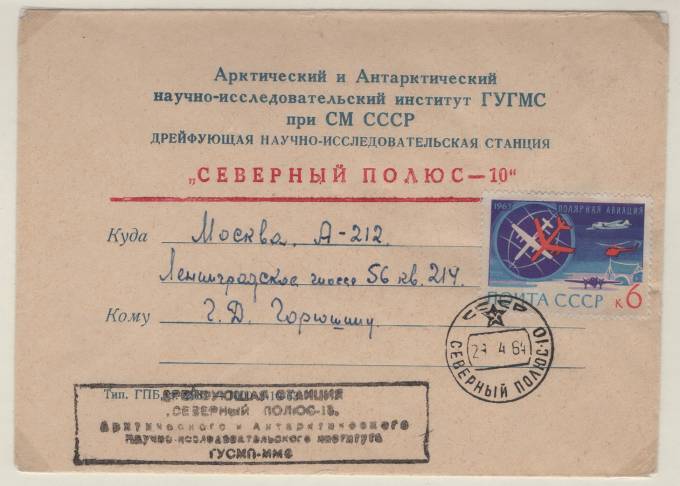 Фирменный конверт "Северный полюс - 10"