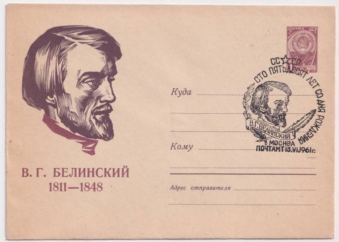 СССР - ХМК - В. Г. Белинский