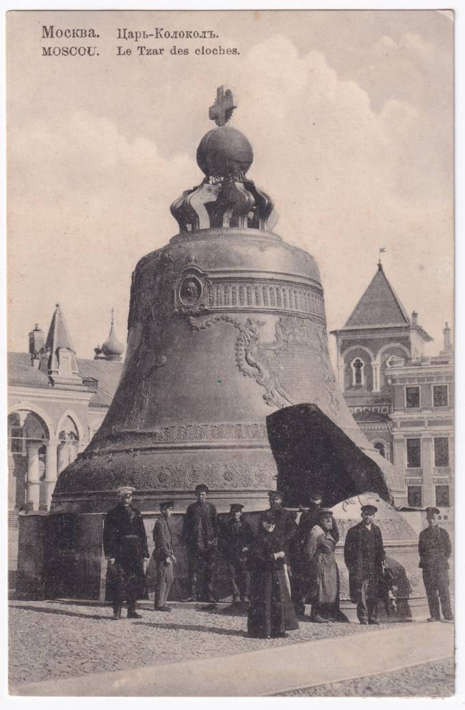 Россия - Открытка - Москва. Царь-Колокол