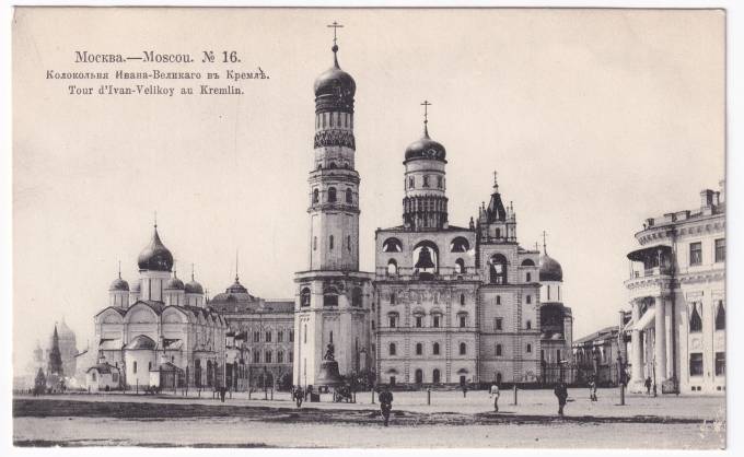 Россия - Открытка - Москва №16. Колокольня Ивана-Великого в Кремле