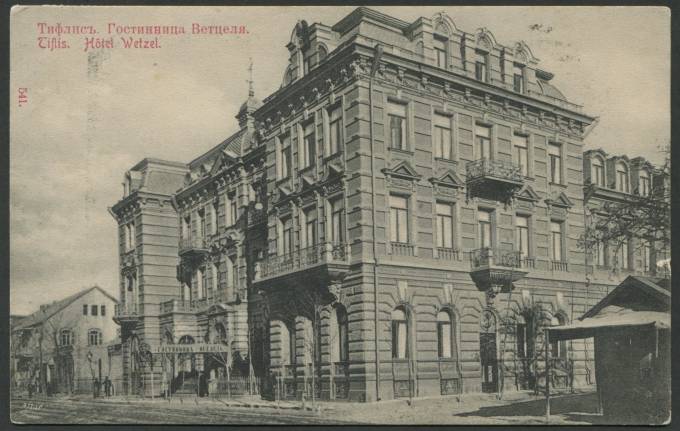 Тифлис - Гостиница Ветцеля