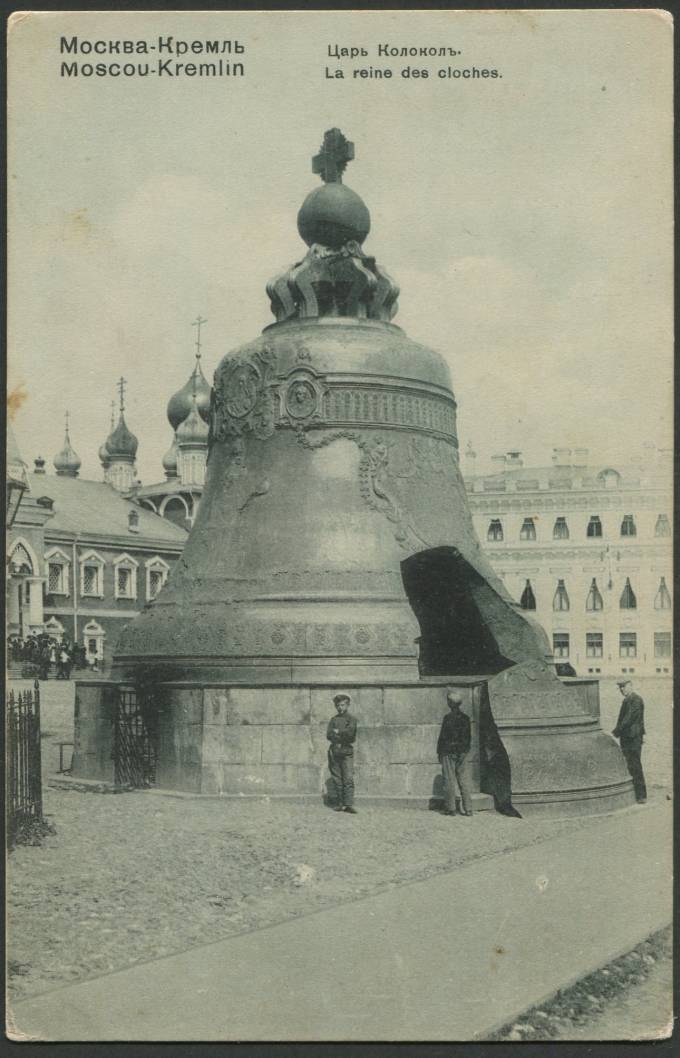 Москва - Кремль - Царь-Колокол