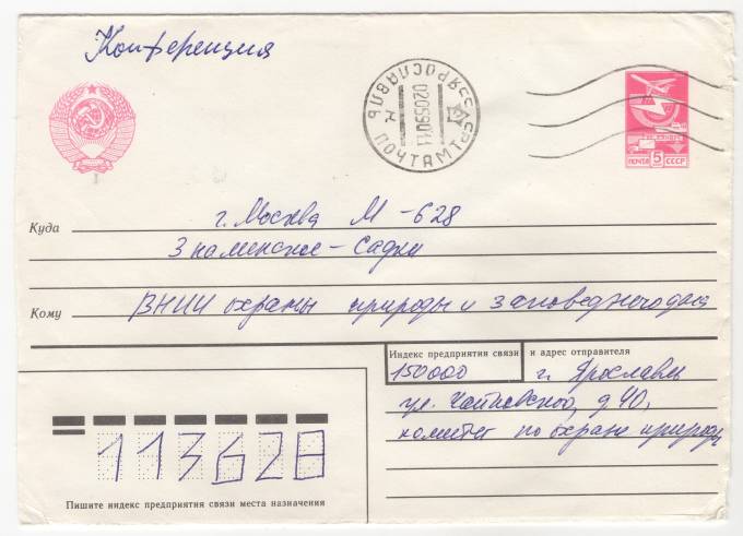 СССР - Стандартный маркированный конверт - Конференция