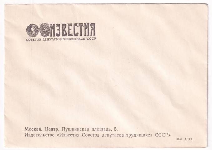 СССР - Фирменный конверт - Известия советов депутатов трудящихся СССР