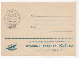 СССР - Фирменный конверт - Мурманское морское пароходство. Атомный ледокол Сибирь