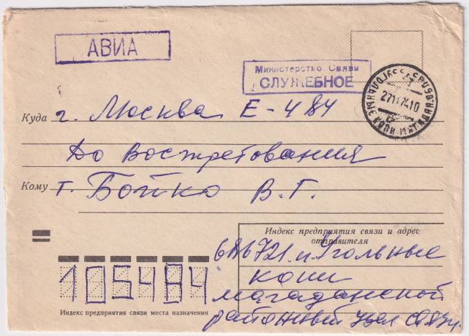СССР - Конверт