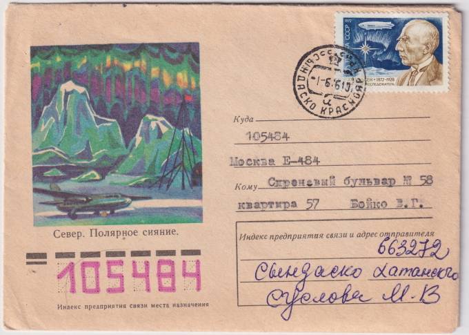 СССР - ХНМК - Север. Полярное сияние