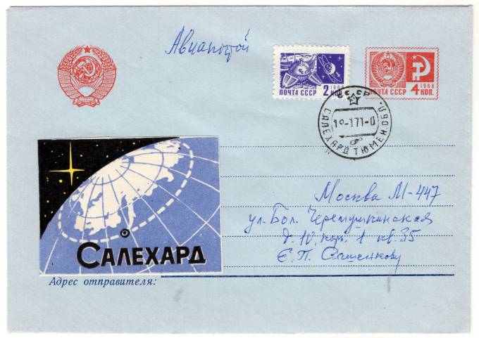 СССР - Стандартный маркированный конверт - Салехард