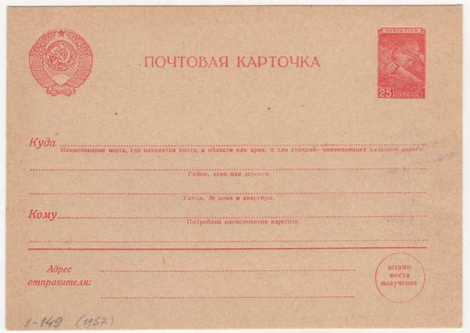 СССР - Почтовая маркированная карточка - 25 коп