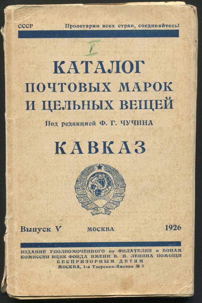 Каталог почтовых марок и цельных вещей Ф.Г. Чучина - Кавказ
