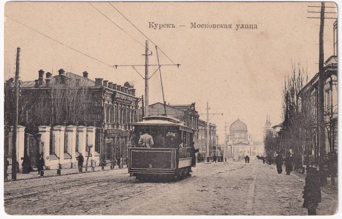 Россия - Открытка - Курск. Московская улица