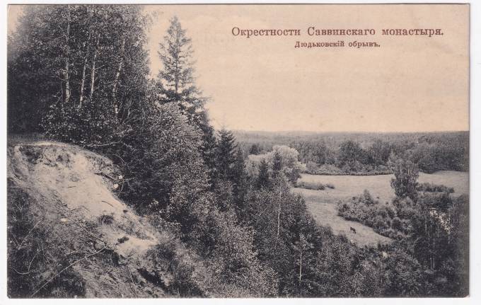 Россия - Открытка - Окрестности Саввинского монастыря. Дюдьковский обрыв
