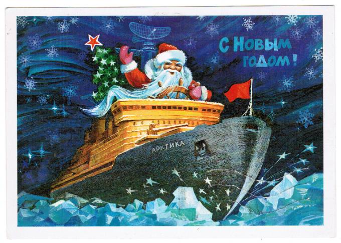 (NewYear-1979_6341) 1979 г. Почтовая карточка. Изд. Минсвязи СССР