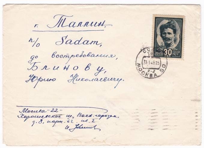 СССР - Письмо - кат. №0837