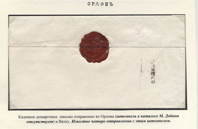 Казенное письмо из Орлова в Вятку. 182...