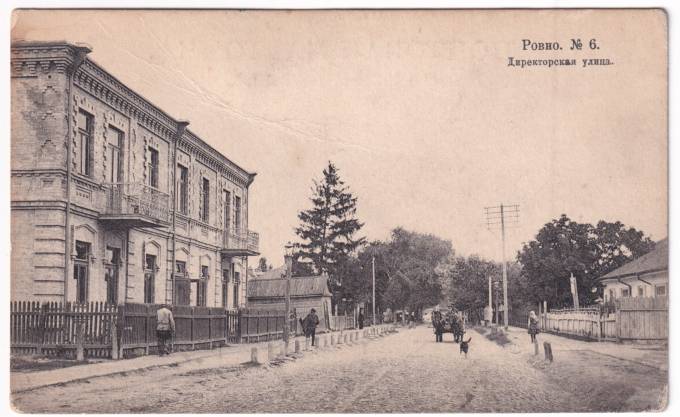Ровно - Директорская улица №6