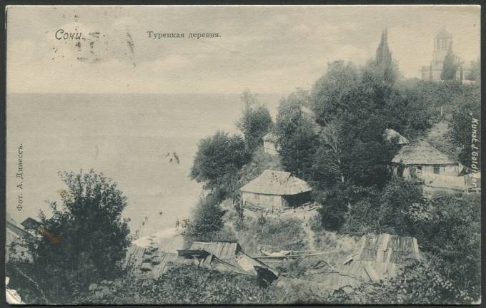 Сочи - Турецкая деревня