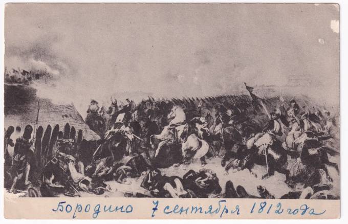 Россия - Открытка - Бородино 7-го Сентября 1812 г.