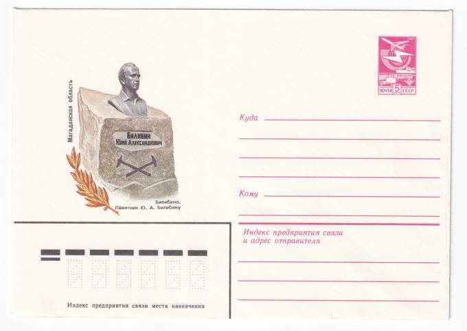 Магаданская область. Билибино. Памятник Ю. А. Билибину