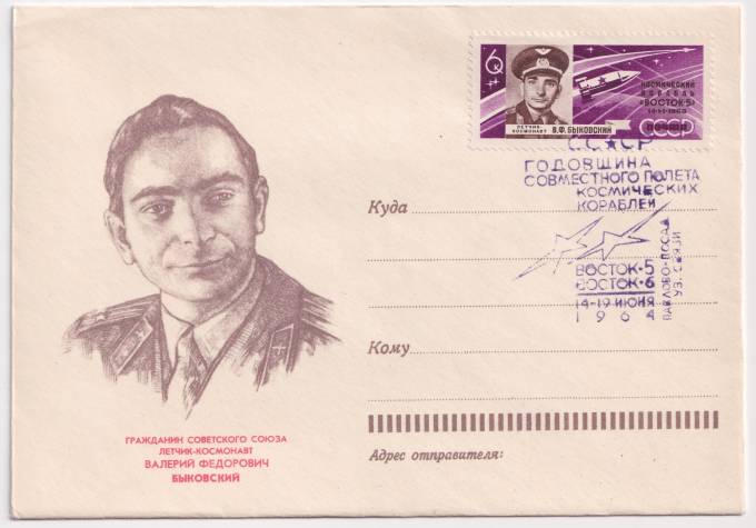 СССР - ХНМК - Летчик-космонавт Валерий Федорович Быковский