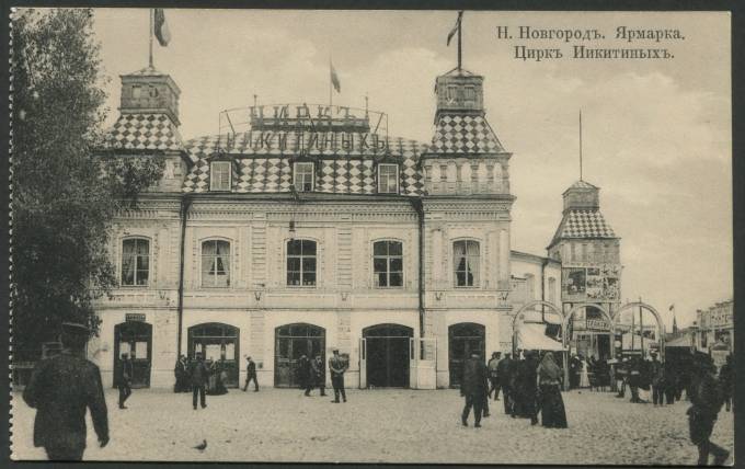 Нижний Новгород - Цирк Никитиных