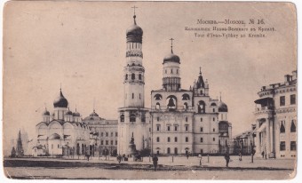 Россия - Открытка - Москва №16. Колокольня Ивана-Великого в Кремле