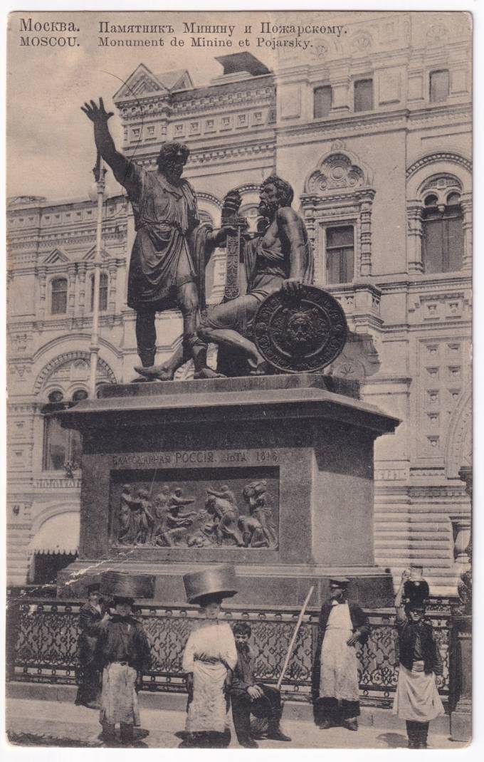 Россия - Открытка - Москва. Памятник Минину и Пожарскому
