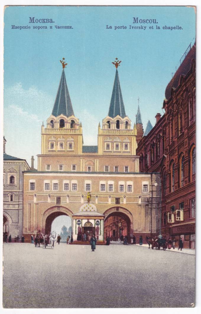 Россия - Открытка - Москва. Иверские ворота и Часовня
