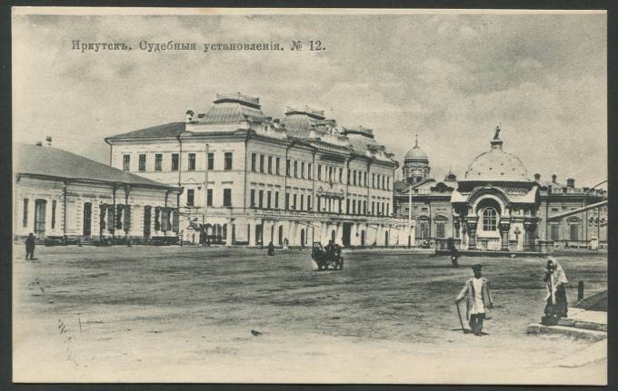 Иркутск - Судебные установления №12