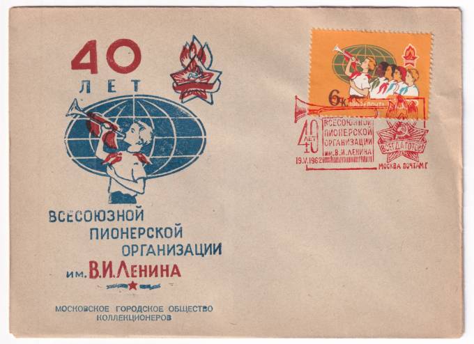 СССР - Клубный конверт - Московское городское общество коллекционеров. 40 лет всесоюзной пионерской организации