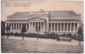 Россия - Открытка - Москва. Музей Александра III