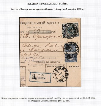 (LettersGrUkr_044) Гражданская война. Украина. Бланк сопроводительного адреса.