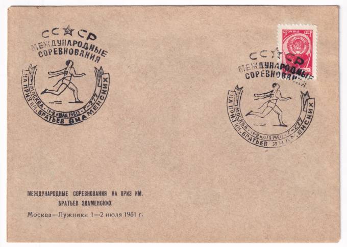 СССР - Фирменный конверт - Международные соревнования братьев знаменских