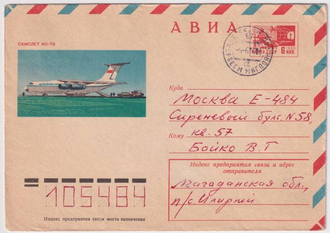 СССР - ХМК - Самолет Ил-76