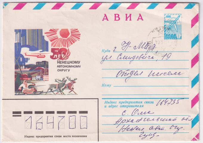 СССР - ХМК - 50 лет Ненецкому автономному округу