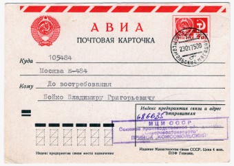 СССР - Стандартная маркированная почтовая карточка - Золотой Прииск Комсомольский