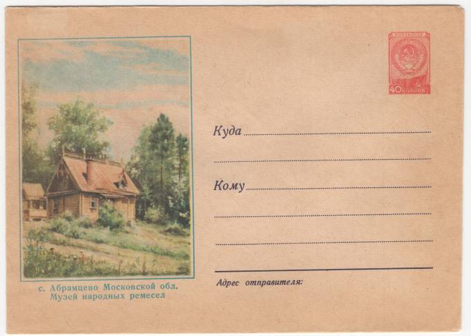 СССР - ХМК - с. Абрамцево Московской обл. Музей народных ремесел