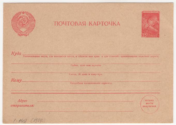 СССР - Почтовая маркированная карточка - 25 коп