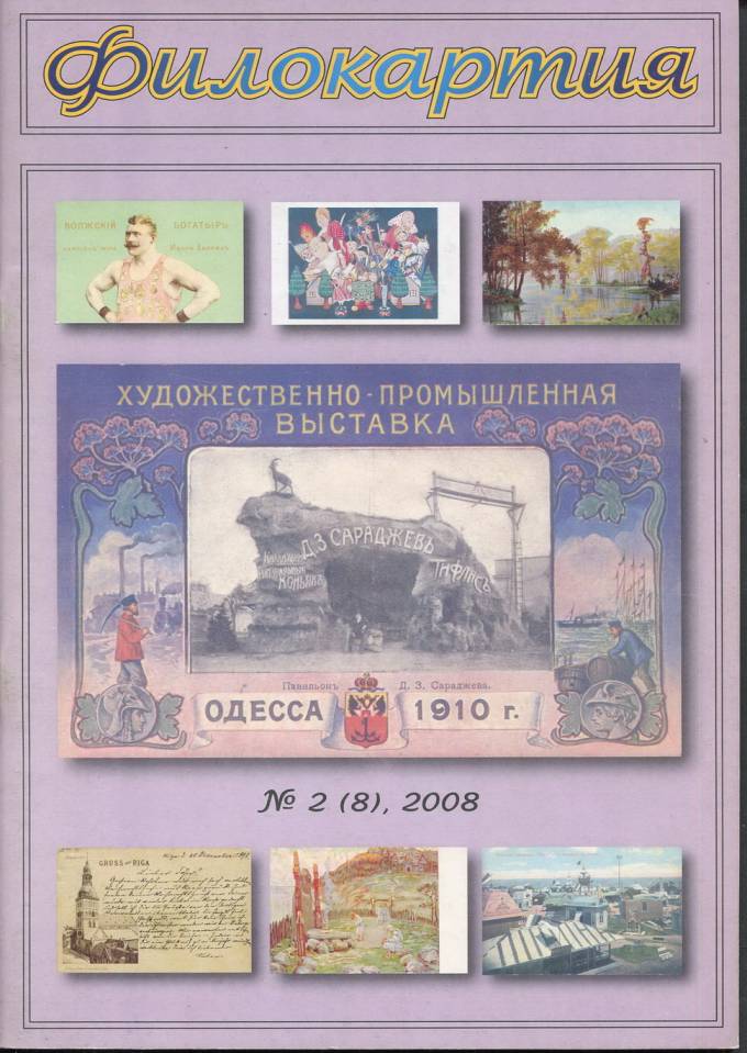 Журнал "Филокартия" - 2008 г. №2