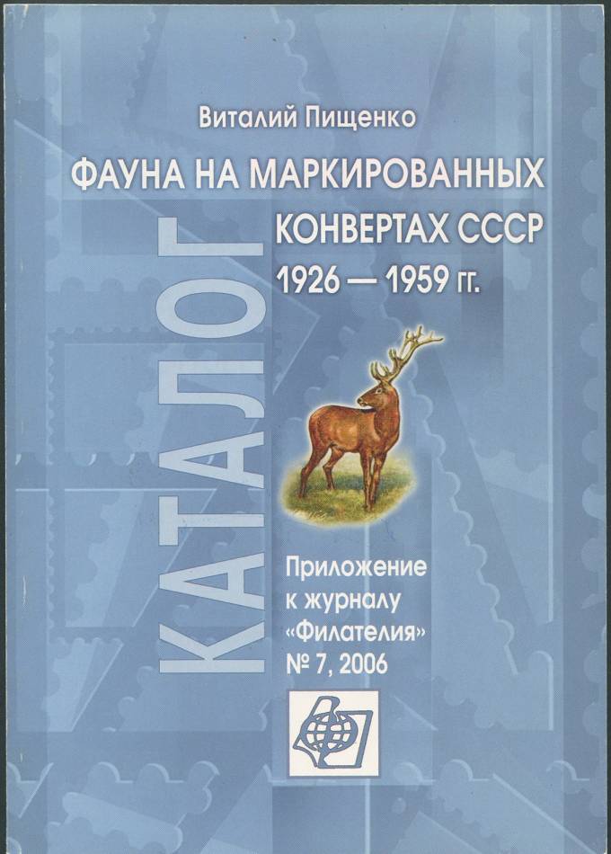 Приложение к журналу "Филателия" - Фауна на маркированных конвертах СССР 1926-1959 гг.